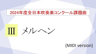 【2024課題曲】メルヘン／酒井格 Märchen  SAKAI Itaru【MIDI】 [upl. by Rihat]