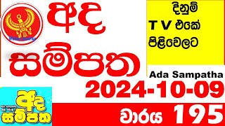 Ada Sampatha 195 Today Lottery Result 20241009 අද සම්පත දිනුම් ප්‍රතිඵල 0195 Lotherai dinum anka [upl. by Manlove]