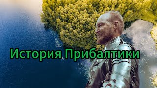 История Прибалтики разделение на страны [upl. by Nidroj]