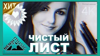 NENSI  Нэнси  Чистый Лист  Топ Хит ★ Official Video Clip  4K [upl. by Hacim]