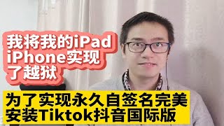 我将我的iPhone iPad进行了越狱在越狱后实现自签名安装的ipa应用app实现永久签名永久有效不掉签 免拔卡安装Tiktok抖音国际版后无需每7天重新签名 [upl. by Willner]