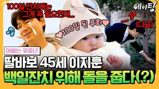 에이팅 100일이 된 지훈♥아야네의 베이비 루희👶 100일 잔치를 위해 아빠 지훈이 quot돌quot을 찾아다닌 이유는  아빠는꽃중년 29회 [upl. by Raseda]