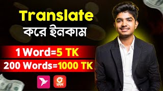 ✍️ 1 Word 5 TK  Translate করে ইনকাম  Translate Jobs From Home  Online Translation amp Typing Jobs🔥 [upl. by Walczak]