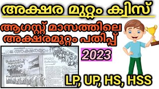 Aksharamuttam Quiz 2023aksharamuttam pathipp malayalamAksharamuttam quiz LPUPHSHss [upl. by Nnylav]