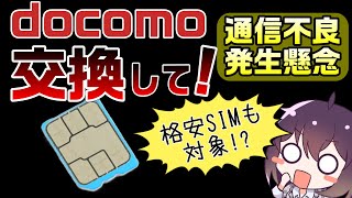 【確認必須】ドコモSIMカードの通信不良について [upl. by Lechner]