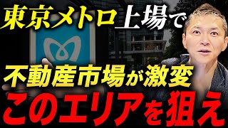 ●●の価値を上げる東京メトロの上場！事業戦略の転換と不動産事業の展望について解説します [upl. by Dahs]