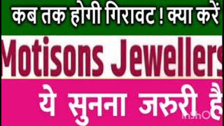 Motisons jewellers Share Target Price  Motisons jewellers Share Latest News  Hold Or Sell [upl. by Mehala]