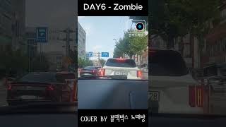 DAY6  Zombie Cover🎤 일반인이 운전하며 부른 블랙박스 노래방 cover 블랙박스 노래방 일반인커버 일반인노래커버 [upl. by Naivad]