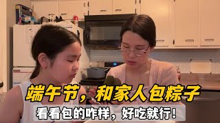 在美國過端午！帶著全家包粽子，傑森和孩子各顯神通，看看賣相咋樣 [upl. by Aranat]