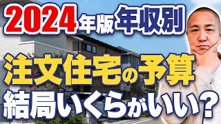 【住宅借入】調べても正しい情報が分からない！工務店社長が年収別の借入目安を教えます！ [upl. by Sladen]