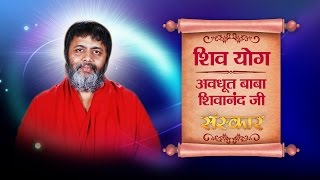 Shiv Yog  Avdhoot Baba Shivanand Ji  Episode 18 [upl. by Musa11]