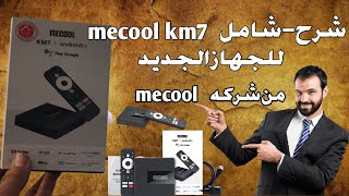 مراجعه للجهاز الجديد من شركه mecool Mecool KM7 Android TV Box Review [upl. by Nemrac930]