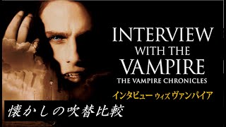 【吹替：全3種】懐かしの吹替比較「インタビュー・ウィズ・ヴァンパイア」Interview with the Vampire The Vampire Chronicles [upl. by Toth615]