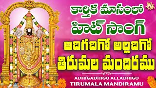 Adhigadhigo Alladhigo Tirumala Mandiramu  Powerful Telugu Spiritual Devotional Song  PRaju [upl. by Ettenoitna448]