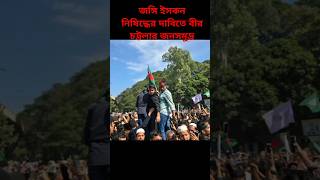 জঙ্গি ইসকন নিষিদ্ধের দাবিতে বীর চট্টলার জনসমুদ্র।।হাসনাত আব্দুল্লাহ্ ও সারজিস আলম foryou iqbalhj [upl. by Mcspadden]