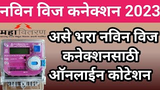 🟢Msedcl Pay Online Quotation  घरगुती वापरासाठी Mahavitaran New Connection Online [upl. by Suhpoelc]