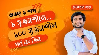 তরঙ্গ ও শব্দ অধ্যায়ের ১ সৃজনশীলে ১০০ সৃজনশীল পর্ব ৩ SSC Physics Chapter 7  Delowar Sir [upl. by Tiff]