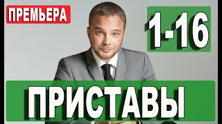 Приставы 116 серии сериал на НТВ 2024 ПРЕМЬЕРА АНОНС ДАТА ВЫХОДА [upl. by Siberson]