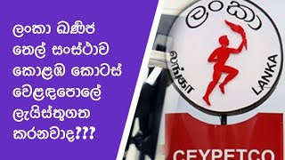 CEYPETCO කොළඹ වෙළඳපොලේ ලැයිස්තුගත කරයිද business advisorColombo Stock Exchange tellers academy [upl. by Elohc946]