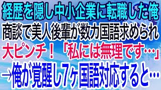 【感動】7ヶ国語話せる俺が中小企業へ中途入社。ある日、美人後輩が外資系企業の商談で数カ国語のプレゼンを求められ大ピンチ→俺が代わりにプレゼンすると…【泣ける話】【良い話】 [upl. by Enirehs]