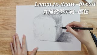 Learn to sketchbread 素描教學示範麵包 [upl. by Asseralc630]