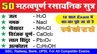 50 महत्वपूर्ण रासायनिक सूत्र  Most Important 50 Chemical Formulas  rasayanik sutra  science gk [upl. by Airemaj]