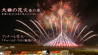 2024 大曲の花火 春の章「フィナーレ花火ー世界の花火 日本の花火ー」 fireworks 花火 [upl. by Carson]