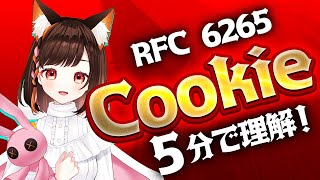 【5分で理解】Cookie について！ RFC6265 を読む音量調整版 うさねこらーじ [upl. by Anuaik]