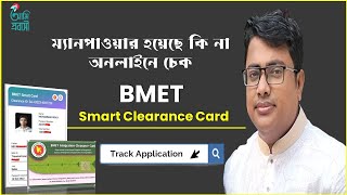 ম্যানপাওয়ার হয়েছে কি না অনলাইনে চেক BMET Smart Clearance Cardsmart bmet checkbmetmanpower [upl. by Eadwina81]