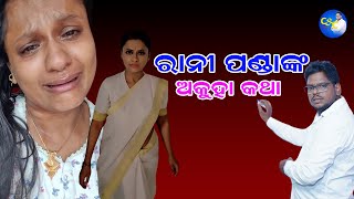 ରାଣୀ ପଣ୍ଡାଙ୍କ ଅକୁହା କଥା  Rani Panda Untold Story  CampC with Ashis Sir [upl. by Anahsak39]