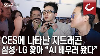 오늘무슨일 CES에 나타난 지드래곤 삼성·LG 찾아 “AI 배우러 왔다” [upl. by Bust]