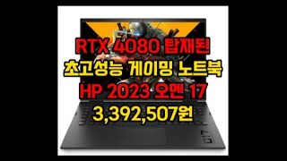 HP 2023 오멘 17 4080초고성능 게이밍 노트북 추천초고사양 게이밍 노트북 추천고사양 고성능 게이밍 노트북 추천RTX 4080 노트북 추천헬다이버즈2 노트북 추천 [upl. by Enelyaj]