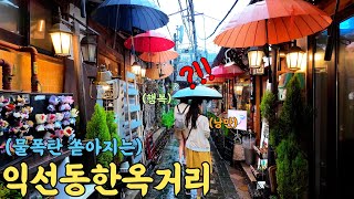 익선동에 쏟아지는 물폭탄도 즐거운 외국인들 Ikseondong Hanok Street •4k Seoul Korea [upl. by Raine]