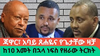 quotጃዋር ህዝብን ለማነሳሳት ሆነ ብሎ ያደረገው ነውquot አባይ ጸሐዬAWRAMBA TIME [upl. by Mudenihc624]