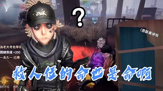 【第五人格】救人位的命也是命啊！ [upl. by Borras]