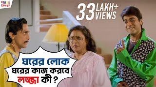 ঘরের লোক ঘরের কাজ করবে লজ্জা কী  Sasurbari Zindabad Prosenjit Rituparna Movie Scene SVF Movies [upl. by Laemsi702]