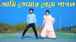 আমি তোমার প্রেমে পাগল  Prem Shikhaiya Prano Bondhu Dj  Max Ovi Riaz  Ami Tomar Preme Pagol Dance [upl. by Major]