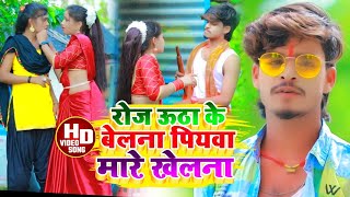 Aashish Yadav का NEWJHUMTASONG  रोज ऊठा के बेलना पियवा मारे खेलना  Roj Utha Ke Belna [upl. by Umeko704]