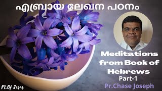 Pr Chase JosephHebrews Part 1എബ്രായർ Part 1 VerseByVerse Bible studyMalayalamഎബ്രായ ലേഖന പഠനം [upl. by Munn869]