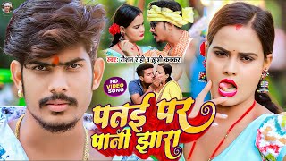 Video  पतई पर पानी झारा  Raushan Rohi  Patae Par Pani Jhara  Khushi Kakkar  Maghi Song 2023 [upl. by Clawson]