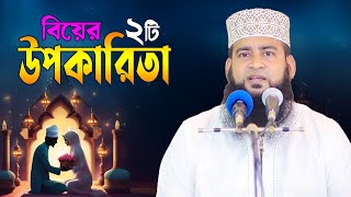 বিয়ের দুটি বিশেষ উপকারিতা Maulana Ashraf Ali New Waz  Biye Niye Waz [upl. by Philipp]