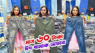 মাত্র ৬০ টাকা  জিন্স প্যান্ট শার্ট পাইকারি  jeans pant price  wholesale market [upl. by Lynne]