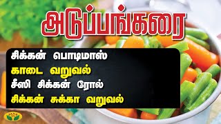 சீஸி சிக்கன் ரோல்  சிக்கன் சுக்கா வறுவல்  சிக்கன் பொடிமாஸ்  காடை வறுவல்  Adupangarai  Jaya TV [upl. by Ardnuasak]