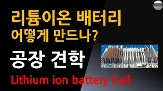 이차전지 리튬이온 배터리 어떻게 만드나 공장 견학 제조 공정 프로세스자막 Lithium ion battery production process How made it [upl. by Eiramnaej]