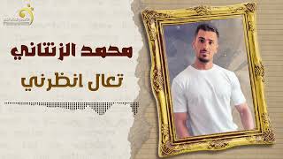 تعال انظرني يالحسود  محمد الزنتاني  حصري اغاني ليبية 2024 [upl. by Vernor]