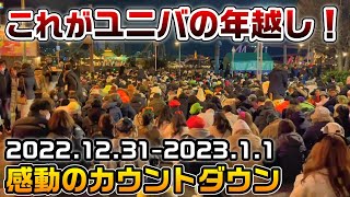 【USJの年越しがヤバすぎる】史上最強に大混雑‼︎カウントダウンパーティが激アツすぎた‼︎いっぱい失敗も2022年12月31日〜2023年1月1日、元旦の混雑状況まとめ‼︎ [upl. by Archangel772]