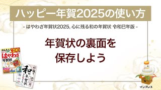 ＜ハッピー年賀の使い方 6＞作成した年賀状の裏面を保存しよう 『はやわざ年賀状 2025』『心に残る和の年賀状 令和巳年版』 [upl. by Marteena]