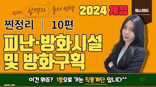 소방안전관리자1급 2024 개정📌 10편  피난시설방화구획 및 방화시설의 관리  챕스랜드 [upl. by Bonucci601]