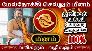 மேல்நோக்கி செல்லும் மீனம்  meena raasi palangal  meenam astrology rasipalan jothidam [upl. by Illac]