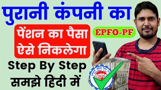 पुरानी कंपनी का पेंशन का पैसा कैसे निकाले  old company ka pension kaise nikale PF Pension Withdraw [upl. by Strawn893]